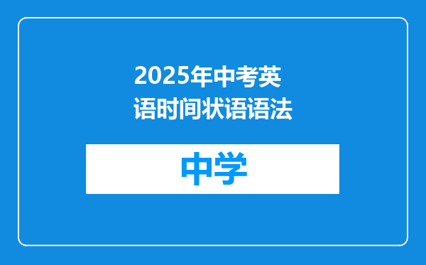 2025年中考英语时间状语语法