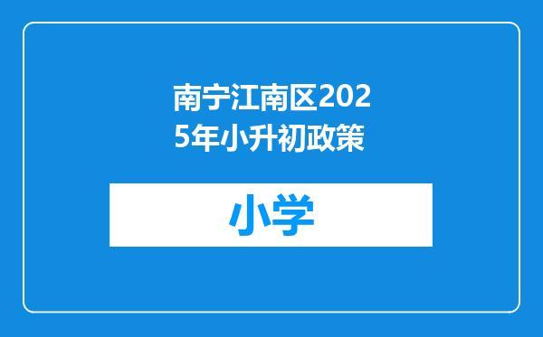 南宁江南区2025年小升初政策