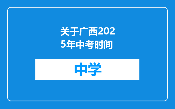 关于广西2025年中考时间