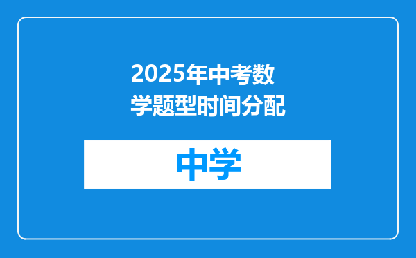 2025年中考数学题型时间分配
