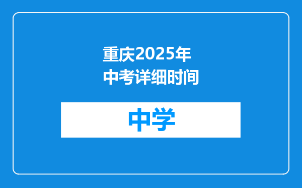 重庆2025年中考详细时间