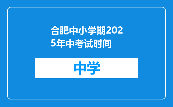 合肥中小学期2025年中考试时间