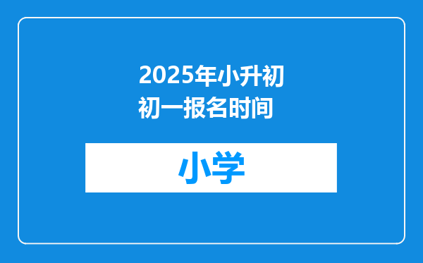 2025年小升初初一报名时间