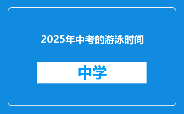 2025年中考的游泳时间