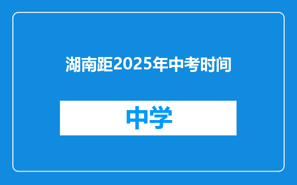 湖南距2025年中考时间