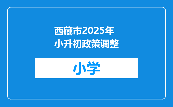 西藏市2025年小升初政策调整