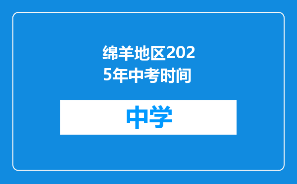 绵羊地区2025年中考时间