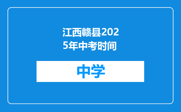江西赣县2025年中考时间