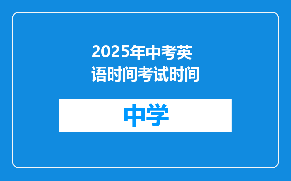 2025年中考英语时间考试时间