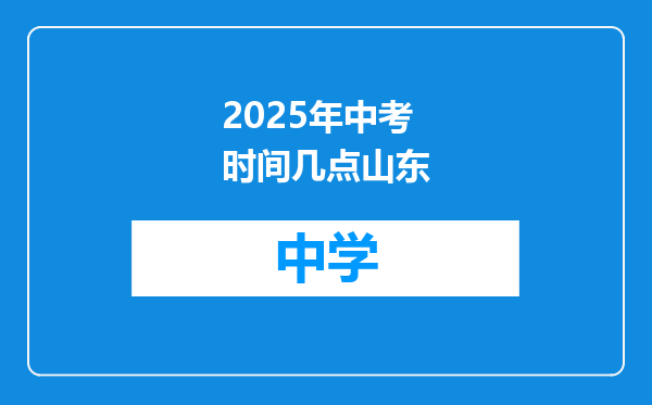 2025年中考时间几点山东