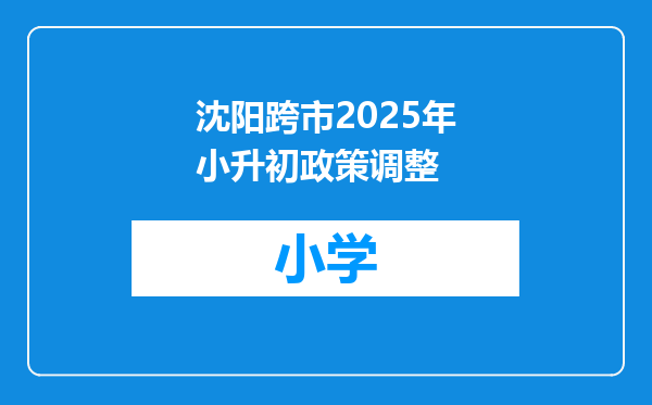 沈阳跨市2025年小升初政策调整