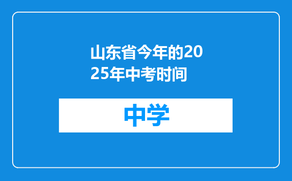 山东省今年的2025年中考时间