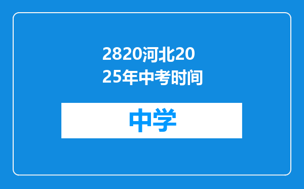 2820河北2025年中考时间