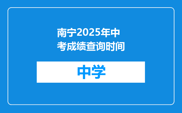 南宁2025年中考成绩查询时间