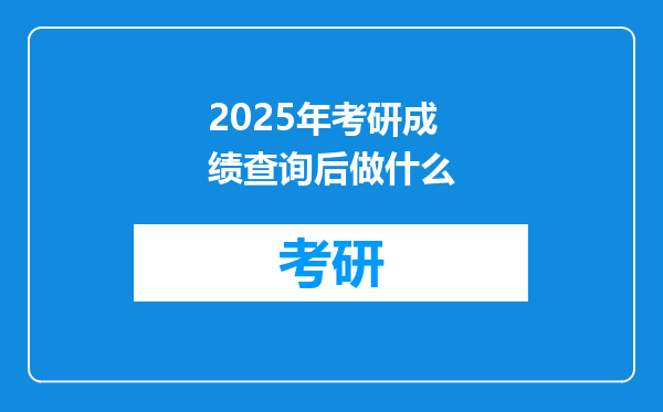 2025年考研成绩查询后做什么
