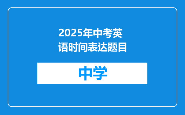 2025年中考英语时间表达题目