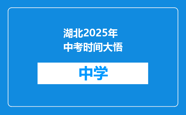 湖北2025年中考时间大悟