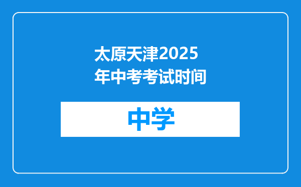 太原天津2025年中考考试时间