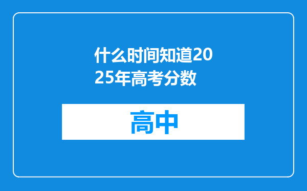 什么时间知道2025年高考分数