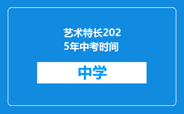 艺术特长2025年中考时间