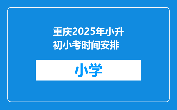 重庆2025年小升初小考时间安排