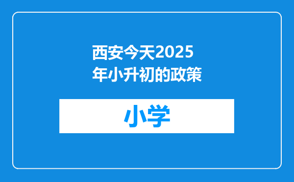 西安今天2025年小升初的政策