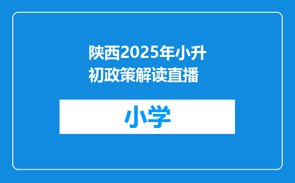 陕西2025年小升初政策解读直播