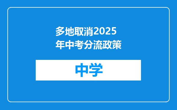 多地取消2025年中考分流政策