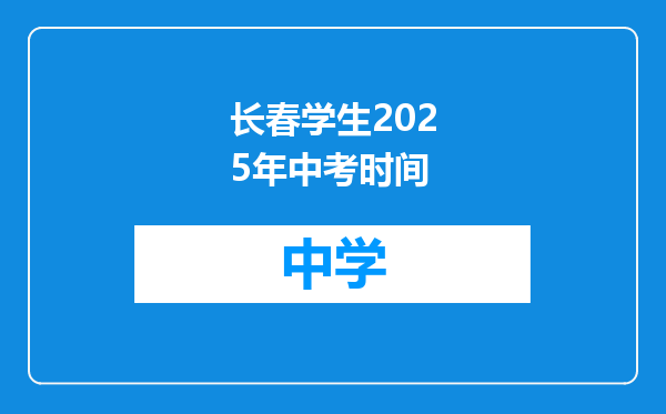 长春学生2025年中考时间