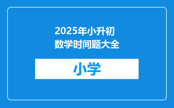 2025年小升初数学时间题大全