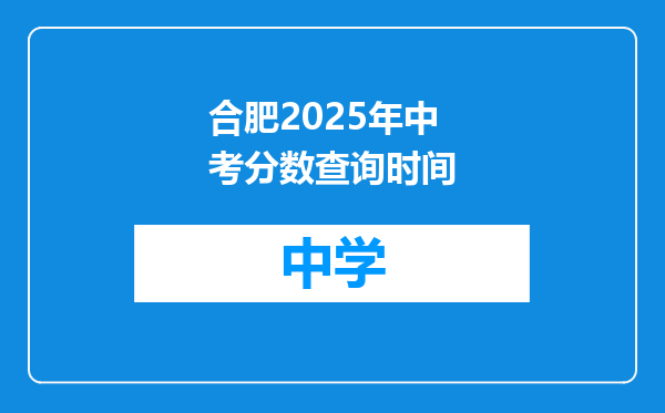 合肥2025年中考分数查询时间