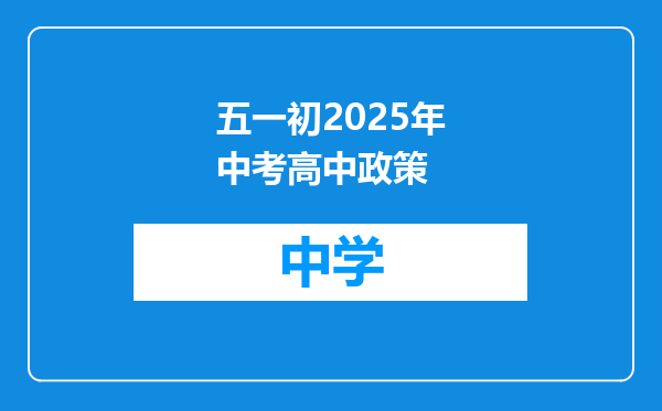 五一初2025年中考高中政策
