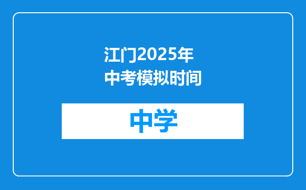 江门2025年中考模拟时间