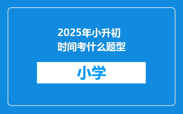 2025年小升初时间考什么题型
