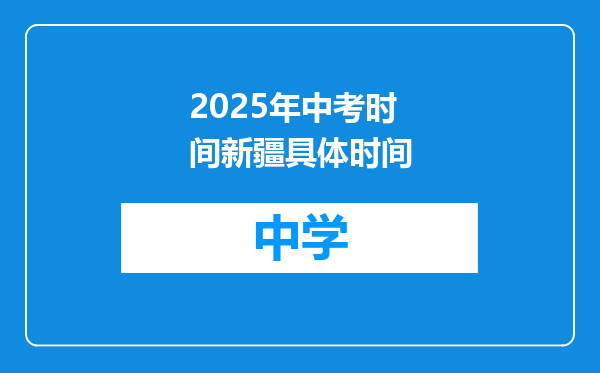 2025年中考时间新疆具体时间