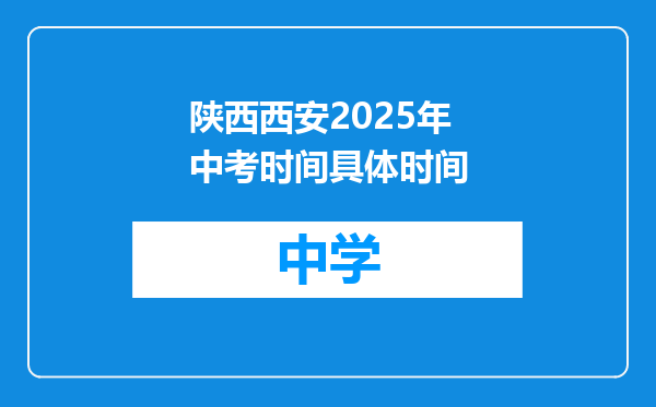 陕西西安2025年中考时间具体时间