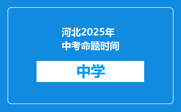 河北2025年中考命题时间