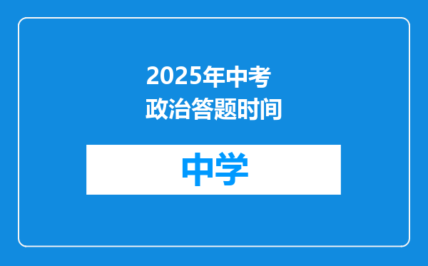 2025年中考政治答题时间