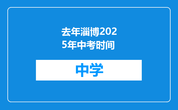 去年淄博2025年中考时间