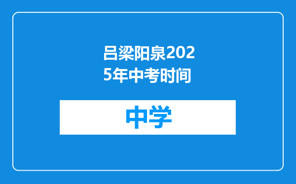 吕梁阳泉2025年中考时间