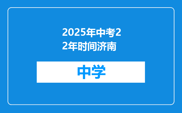 2025年中考22年时间济南