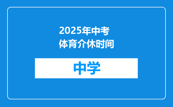 2025年中考体育介休时间