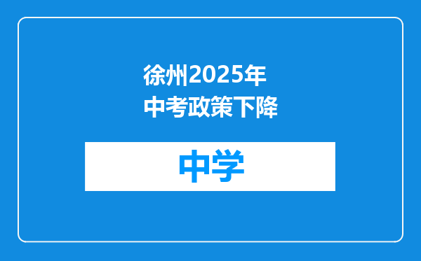 徐州2025年中考政策下降