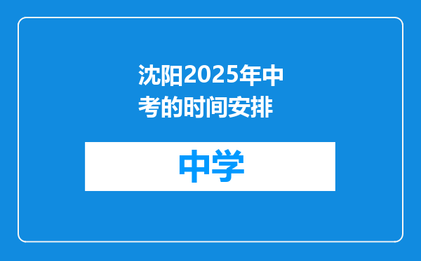 沈阳2025年中考的时间安排