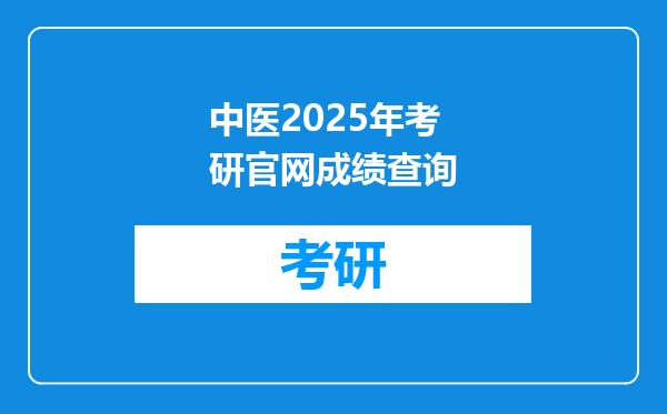 中医2025年考研官网成绩查询