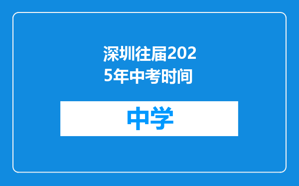 深圳往届2025年中考时间