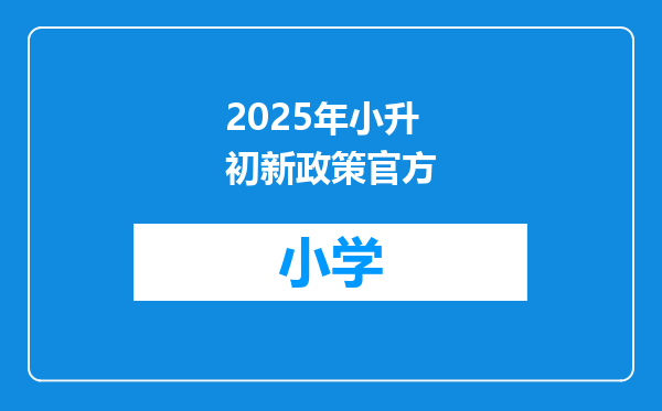 2025年小升初新政策官方