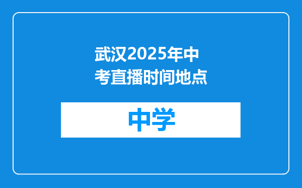 武汉2025年中考直播时间地点