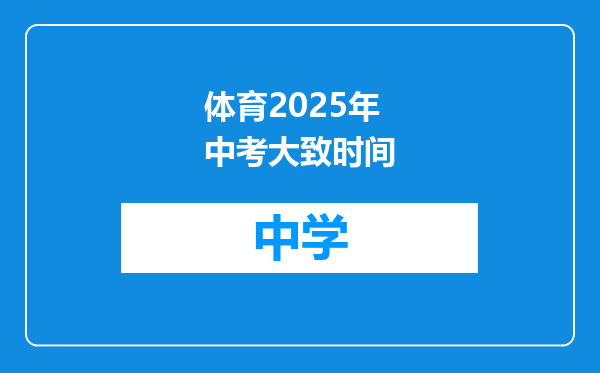 体育2025年中考大致时间
