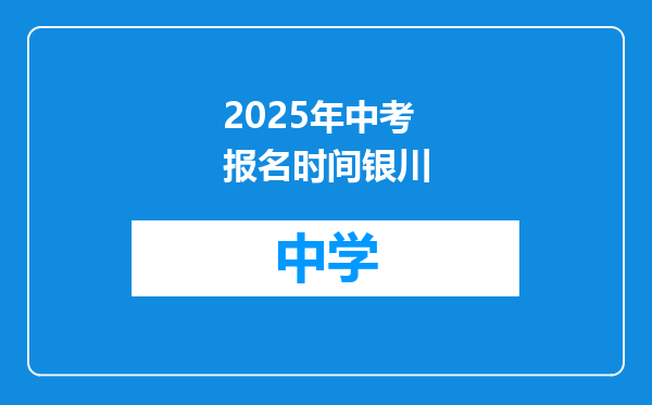 2025年中考报名时间银川